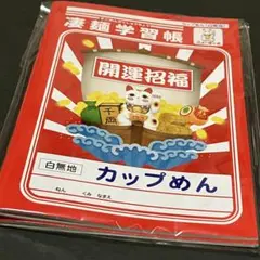 ヤマダイ公式＊凄麺学習帳（開運招福）2冊セット＊非売品・未使用のサムネイル
