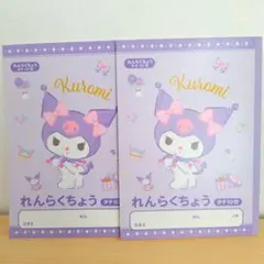 クロミ♡ れんらくちょう Sanrio 連絡帳 れんらくノート 2冊セット