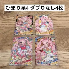 ひみつのアイプリ　カード　ひまり　4枚セット
