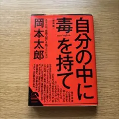 自分の中に毒を持て(新装版)