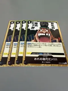 ワンピースカード 俺の時代だァ!!!! R 黒 4枚OP09-096 環境パーツ
