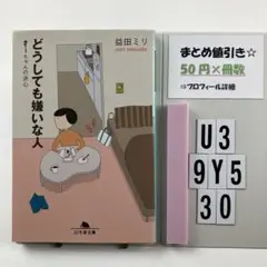 どうしても嫌いな人 すーちゃんの決心 U3-5Y930