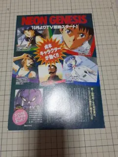 当時物「エヴァンゲリオン.放映スタート」の記事切り抜き