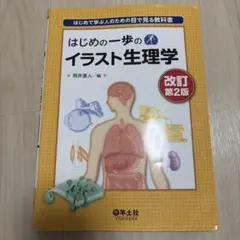 はじめの一歩のイラスト生理学 改訂第2版 照井直人