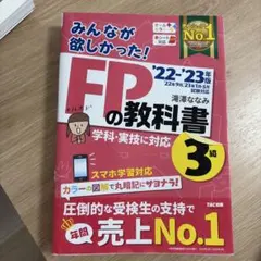 FPの教科書 3級 '22-'23年版