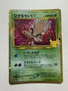 ひかるセレビィ 30th MEGA 拡張パック 30th CELEBRATIO…