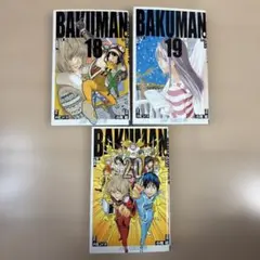 バクマン。 18・19・20