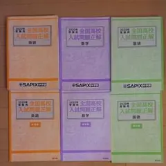 ◇サピックス◇全国高校入試問題正解◇2020年受験用