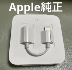 Apple純正 Lightning-3.5mm ヘッドフォンジャックアダプタ