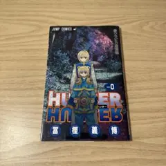 冨樫義博作品セット！0巻。ハンターハンター。幽遊白書。狼なんて怖くない。他。 冨樫義博作品セット！0巻。ハンターハンター。幽遊白書。狼