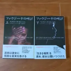 ファウジーヤの叫び 上下セット