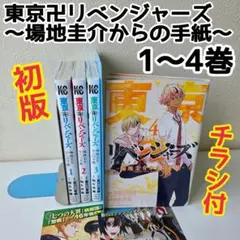 2026年最新】東京リベンジャーズ 1巻 初版の人気アイテム - メルカリ