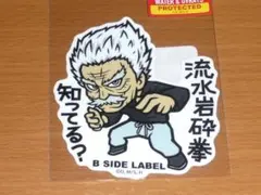 シルバーファング 流水岩砕拳 ワンパンマン ステッカー B-SIDE LABEL