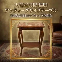 美品】イタリア製 アンティーク家具 大理石 2段サイドテーブル