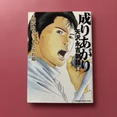 成りあがり 矢沢永吉 自伝 - メルカリ