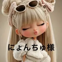 にょんちゅ様