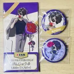 ドズル社 ファミマ 缶バッジ アクリルスタンド ぼんじゅうる
