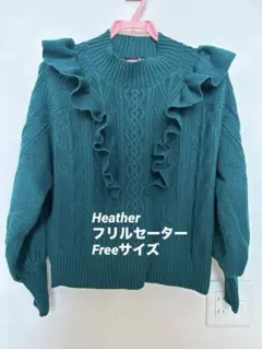 Heather ケーブルフリルニット フリーサイズ
