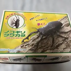 イマイ　世界の昆虫コレクション　ノコギリクワガタ　ゼンマイ駆動　希少　リアルのサムネイル