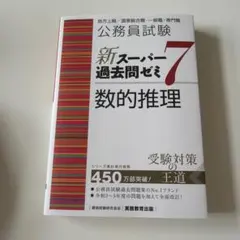 公務員試験新スーパー過去問ゼミ7数的推理地方上級/国家総合職・一般職