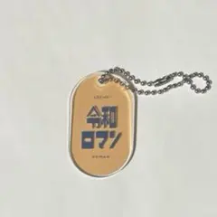 ★もも様専用★よしもと芸人レトロアクリルキーホルダー 令和ロマン