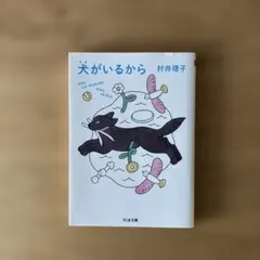 犬がいるから