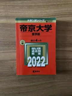 帝京大学 医学部 一般 2022