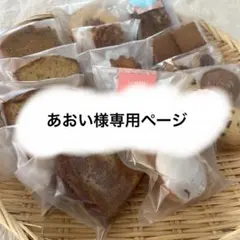 あおい様専用ページ