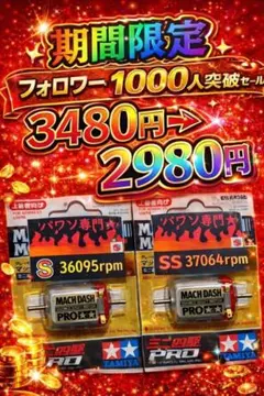 ミニ四駆　パワーソース　マッハダッシュPRO s ssのサムネイル