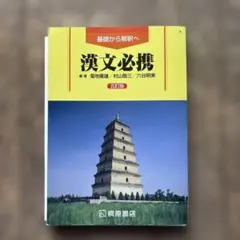 漢文必携 第五版