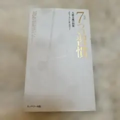 7つの習慣 完訳