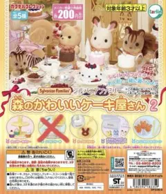 シルバニア 森のかわいいケーキ屋さん2 セミコンプ