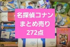 名探偵コナン　まとめ売り　アニメグッズ　キャラクターグッズ