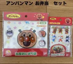 アンパンマン お弁当セット 丸型おにぎり袋 ニコニコピック2のサムネイル