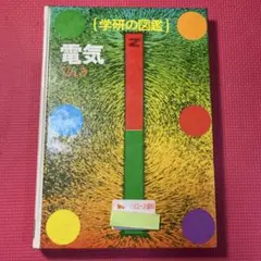 学研の図鑑 電気♡学習研究所 学研の図鑑 電気♡学習研究所