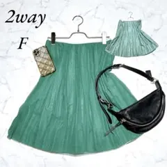 ✨美品✨2way/プリーツスカート/ウエストゴム/膝上〜膝丈/グリーン系/Fのサムネイル