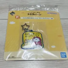【F賞】一番くじ お文具といっしょ〜明日もきっといい天気〜 ラバーコレクション