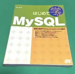 はじめて学ぶMySQL★WEBのデータベース入門参考に