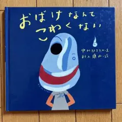 おばけなんてこわくない 絵本