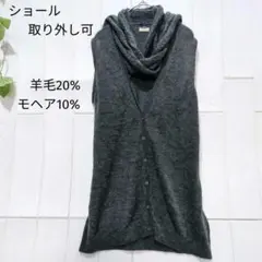 スタジオクリップ ベスト ジレ ニット グレー F ショール付 ウール モヘア