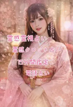 初回様！霊感霊視、霊感タロット、電話占い、ご予約制となっております。