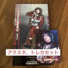 山本彰吾　RMPG アクスタ　フォトカード　セット【新品未使用】