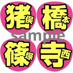 【お値下け不可！目立つ配色デザイン】ファンサうちわ文字 規定サイズ