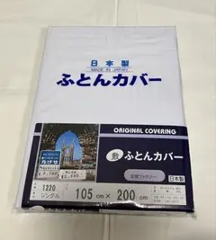 昭和レトロ 敷布団カバー 白シーツ シングル 105×200㎝