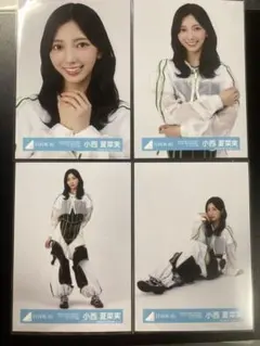 2026年最新】小西夏菜実 生写真の人気アイテム - メルカリ