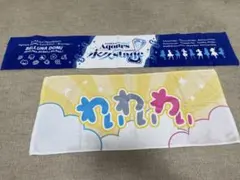 Aqours 永久stage finale わいわいわい　タオル