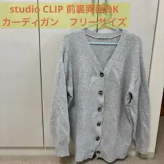 studio CLIP2way カーディガン
