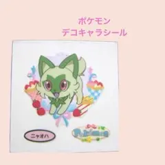 ポケモン210／ポケモンデコキャラシール　第210弾　ニャオハ