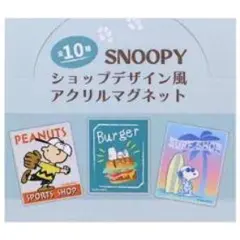 スヌーピー アクリルマグネット 3個セット