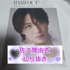 ★佐久間由衣★2025年12月号 BARFOUT！★切り抜き★